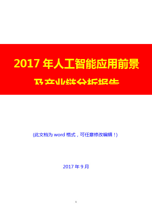 2017年人工智能应用前景及产业链展望调研投资分析报告