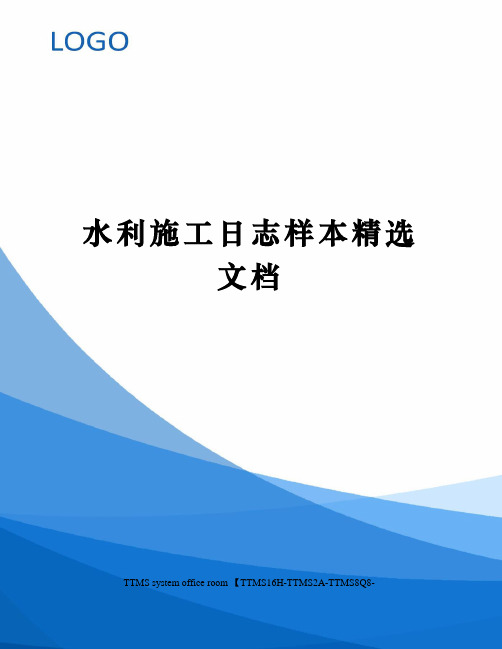 水利施工日志样本精选文档