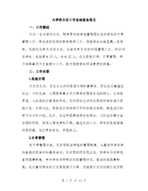 大学班主任工作总结报告范文（5篇）