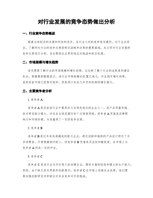 对行业发展的竞争态势做出分析