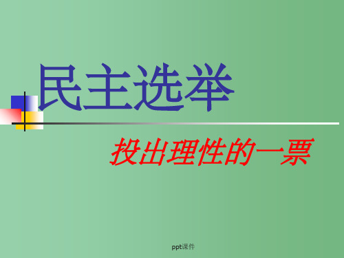 高中政治《民主选举：投出理性一票》课件  新人教版必修2