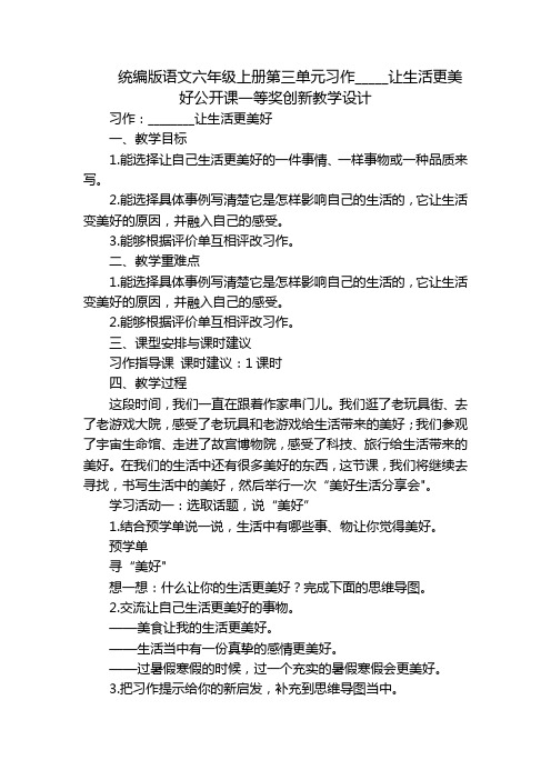 统编版语文六年级上册第三单元习作_____让生活更美好公开课一等奖创新教学设计