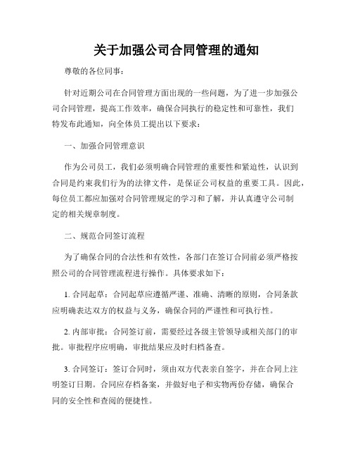 关于加强公司合同管理的通知