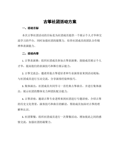 古筝社团活动方案