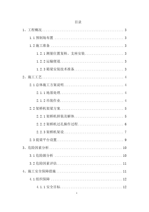 预制箱梁吊装架设施工专项安全方案