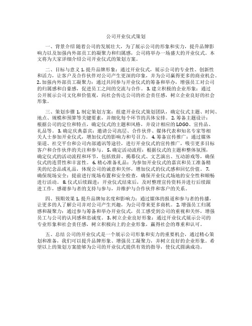 公司开业仪式策划