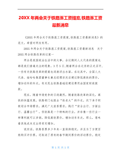 20XX年两会关于铁路涨工资提案,铁路涨工资最新消息