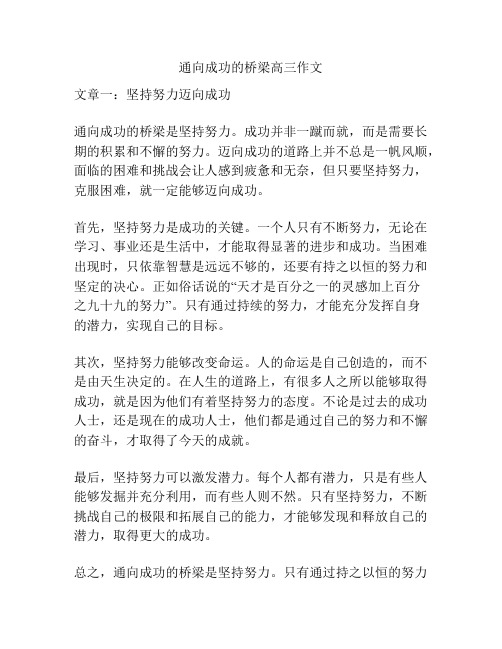 通向成功的桥梁高三作文