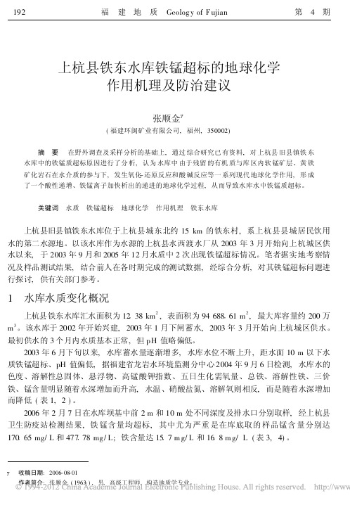 上杭县铁东水库铁锰超标的地球化学作用机理及防治建议