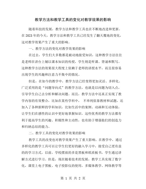 教学方法和教学工具的变化对教学效果的影响