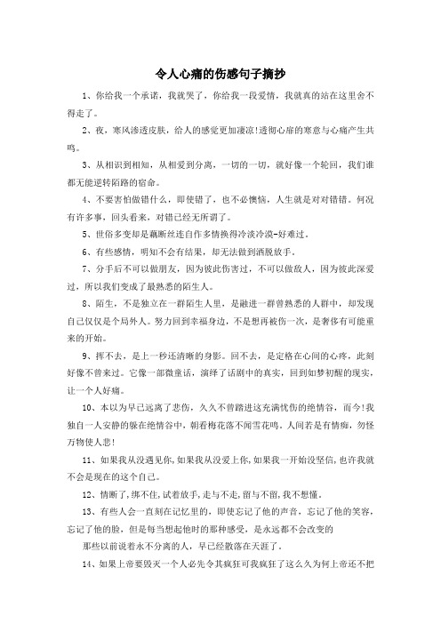 令人心痛的伤感句子摘抄 