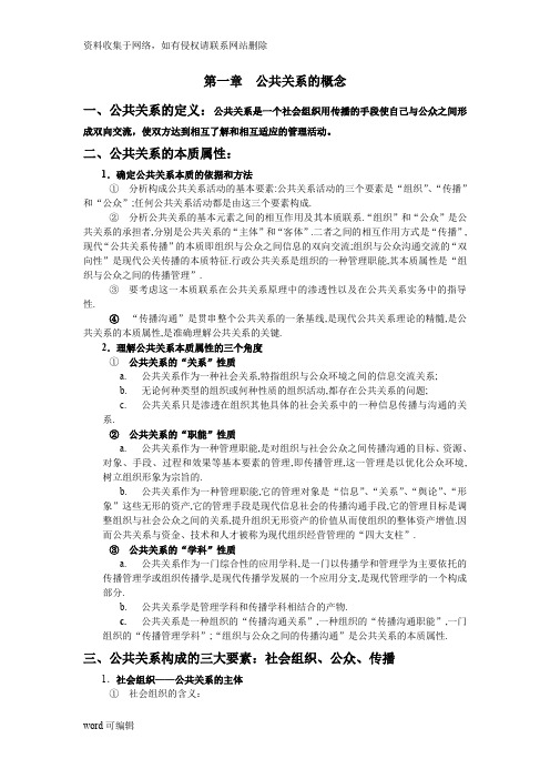 公共关系的重点知识教学提纲