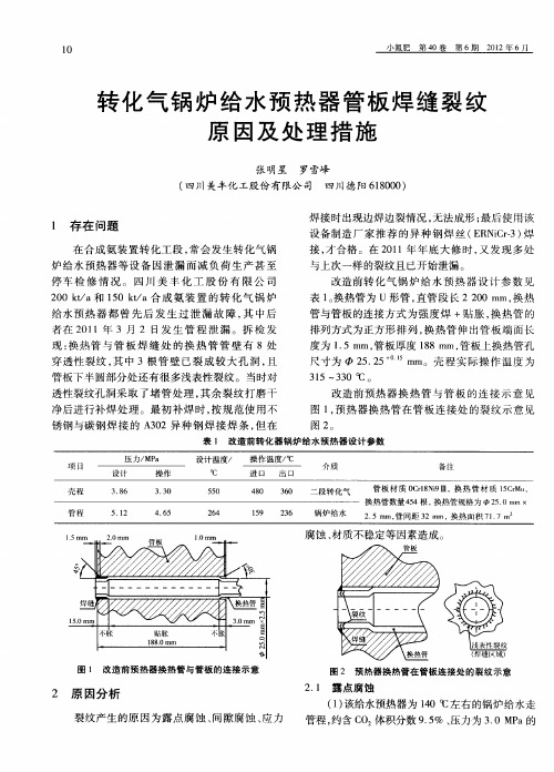 转化气锅炉给水预热器管板焊缝裂纹原因及处理措施