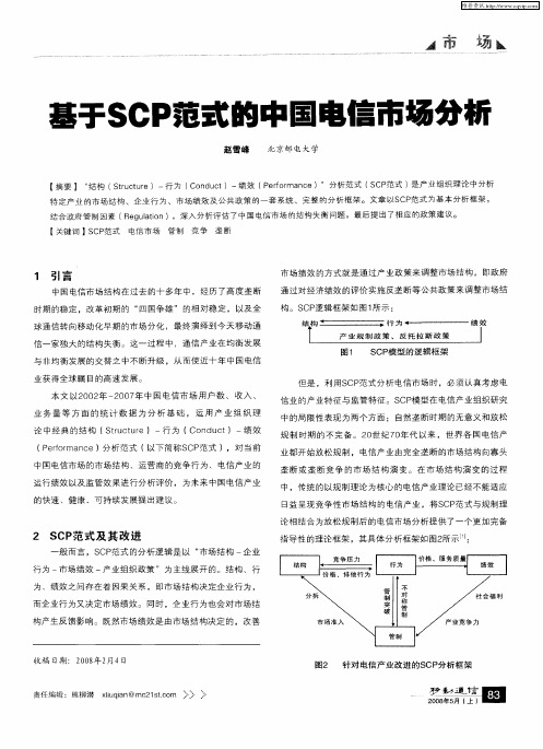 基于SCP范式的中国电信市场分析