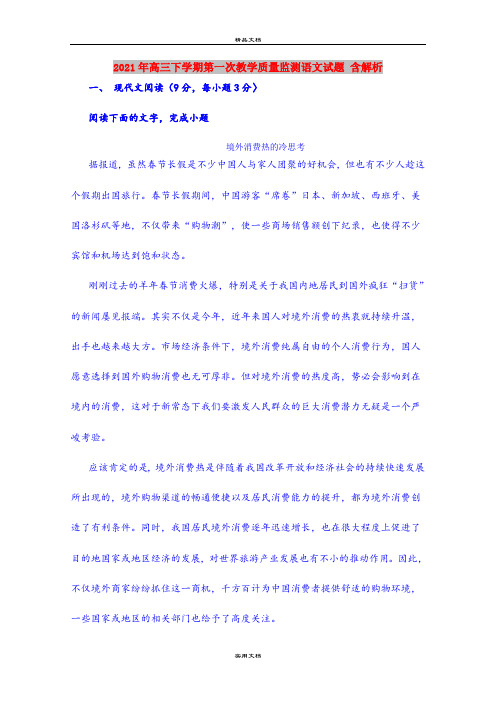 2021年高三下学期第一次教学质量监测语文试题 含解析