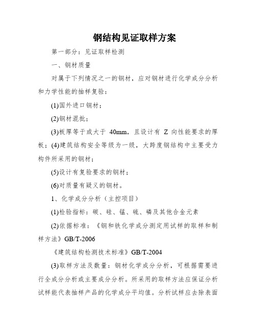 钢结构见证取样方案