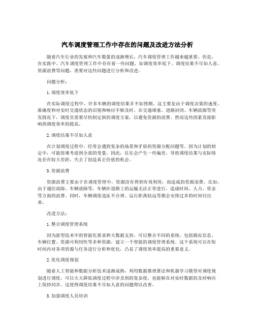 汽车调度管理工作中存在的问题及改进方法分析