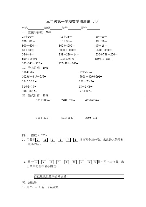 三年级第一学期数学周周练