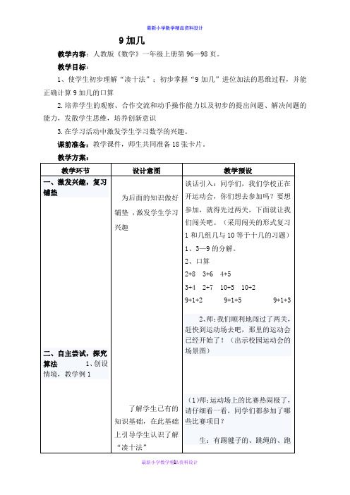 人教小学数学一年级上册《8.1 9加几》word教案 (7)