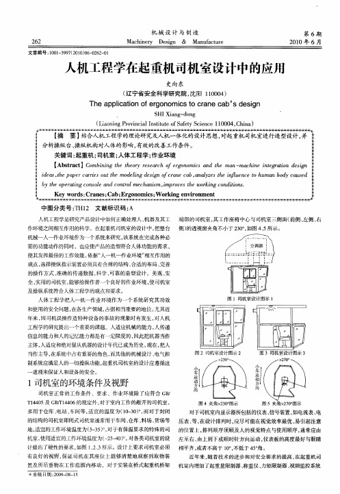 人机工程学在起重机司机室设计中的应用