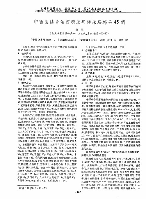 中西医结合治疗糖尿病伴尿路感染45例