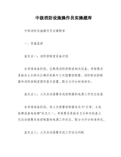 中级消防设施操作员实操题库