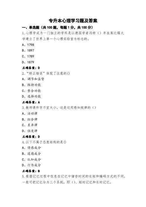 专升本心理学习题及答案