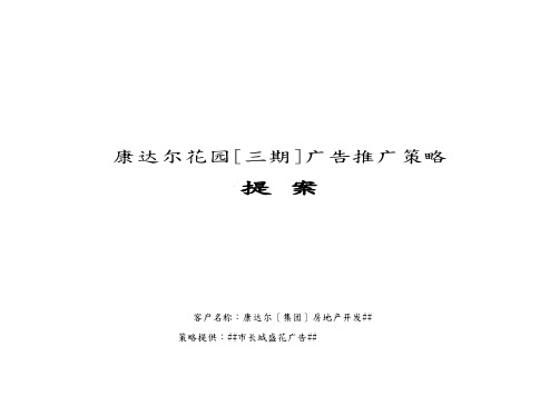 【房地产】康达尔花园[三期]广告推广策略