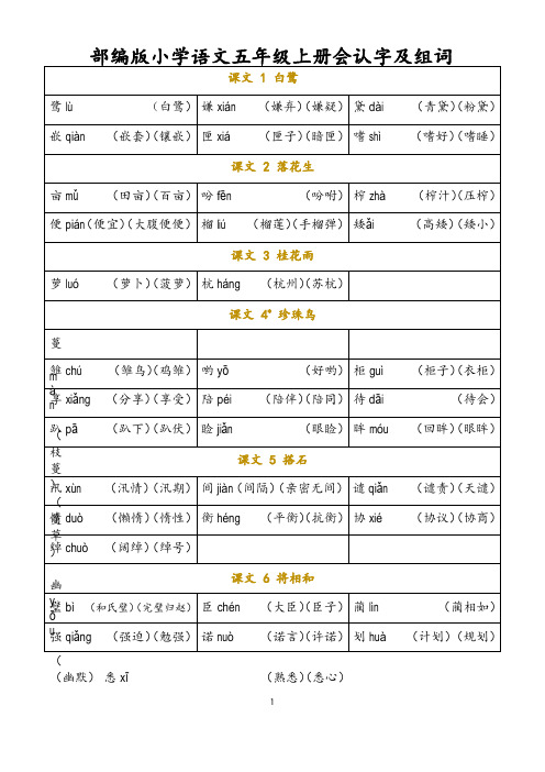 部编版小学语文五年级上册会认字及组词(全册识字表)