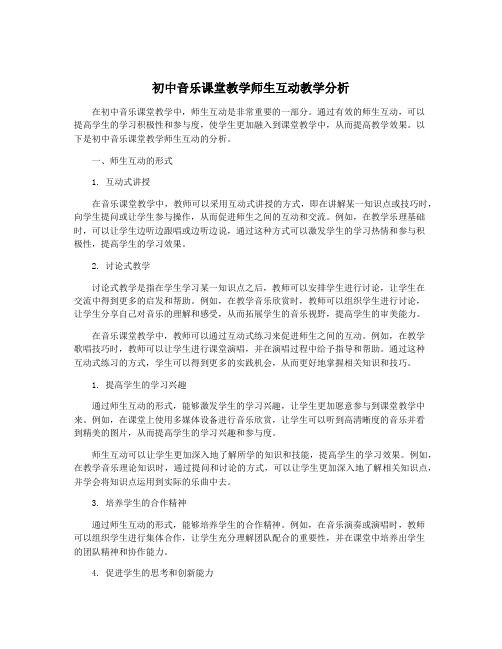 初中音乐课堂教学师生互动教学分析