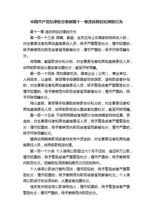 中国共产党纪律处分条例第十一章违反财经纪律的行为