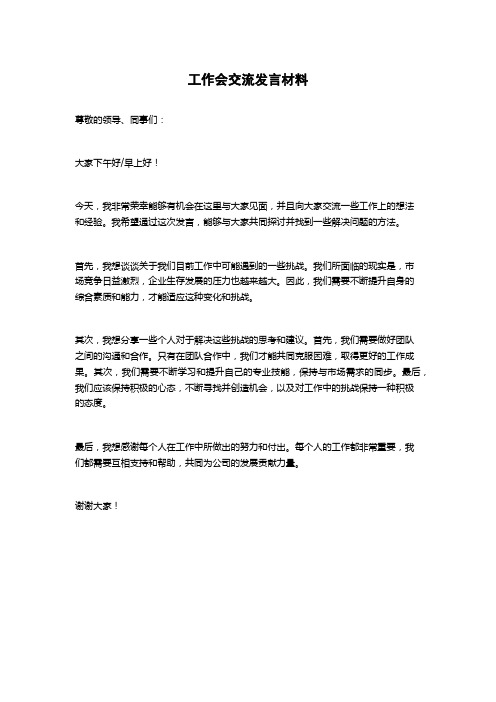 工作会交流发言材料