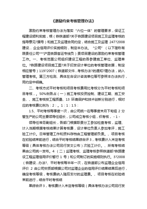 《激励约束考核管理办法》