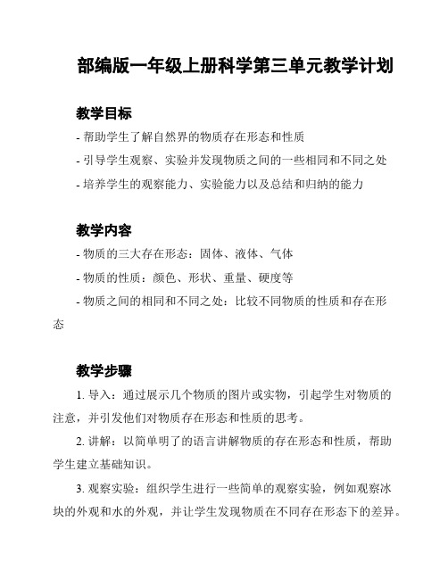 部编版一年级上册科学第三单元教学计划