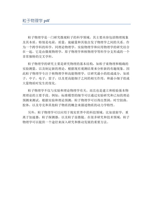 粒子物理学 pdf