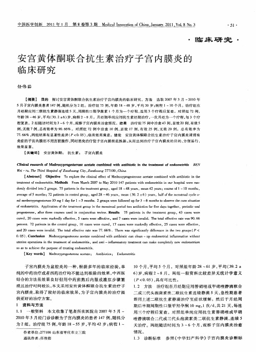 安宫黄体酮联合抗生素治疗子宫内膜炎的临床研究