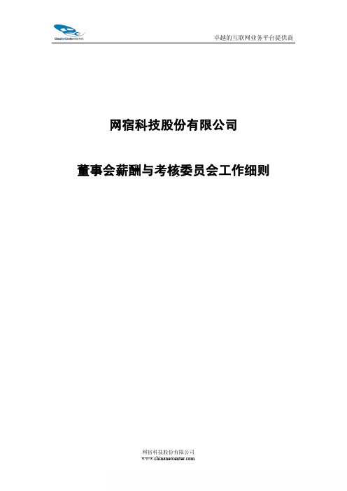 网宿科技：董事会薪酬与考核委员会工作细则(2011年4月)
 2011-04-22