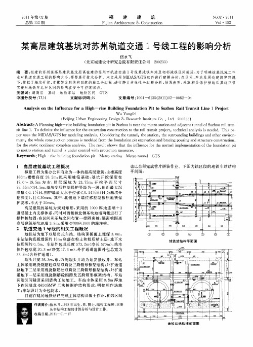 某高层建筑基坑对苏州轨道交通1号线工程的影响分析