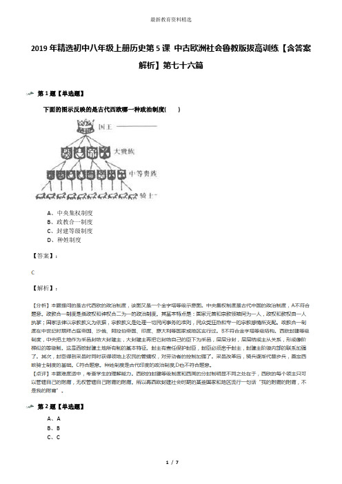 2019年精选初中八年级上册历史第5课 中古欧洲社会鲁教版拔高训练【含答案解析】第七十六篇