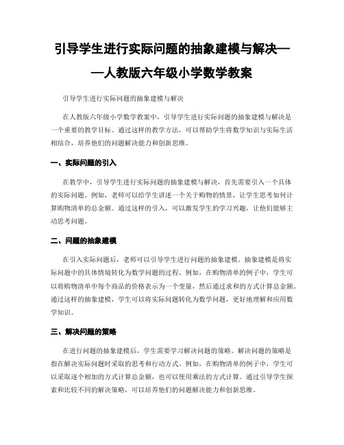 引导学生进行实际问题的抽象建模与解决——人教版六年级小学数学教案