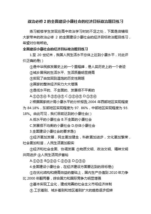 政治必修2的全面建设小康社会的经济目标政治题目练习