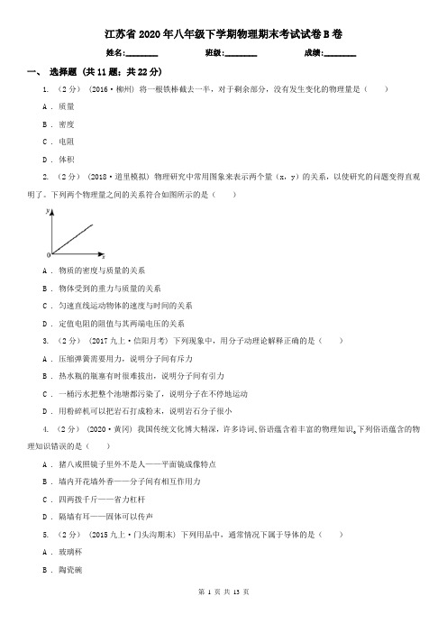 江苏省2020年八年级下学期物理期末考试试卷B卷(新版)