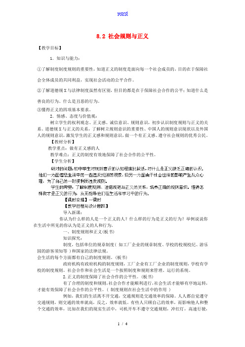 广东省惠东县教育教学研究室八年级政治下册 8.2 社会规则与正义教案 粤教版