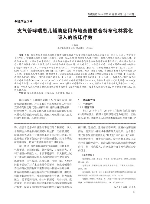 支气管哮喘患儿辅助应用布地奈德联合特布他林雾化吸入的临床疗效