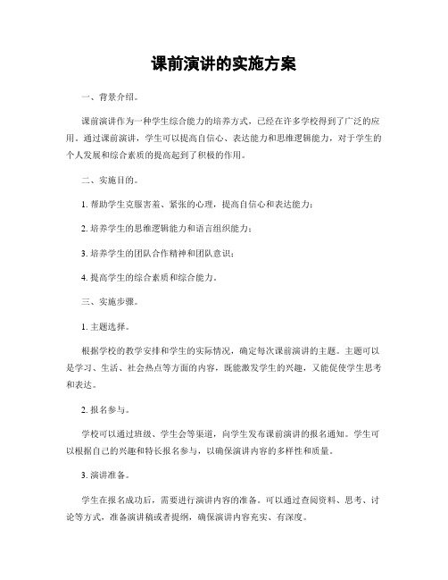 课前演讲的实施方案