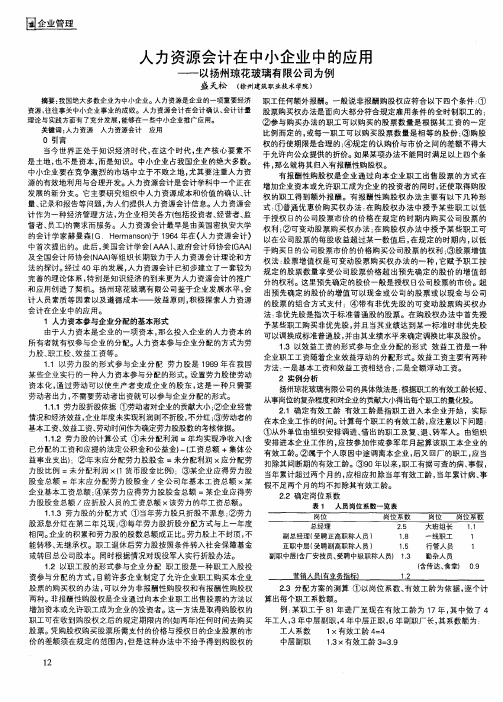 人力资源会计在中小企业中的应用——以扬州琼花玻璃有限公司为例