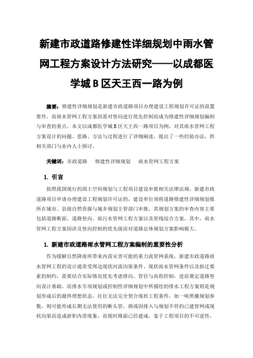 新建市政道路修建性详细规划中雨水管网工程方案设计方法研究——以成都医学城B区天王西一路为例