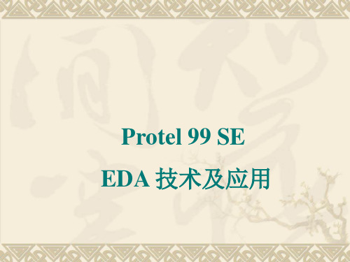 Protel_99_SE标题栏的制作