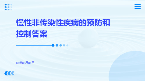 慢性非传染性疾病的预防和控制答案