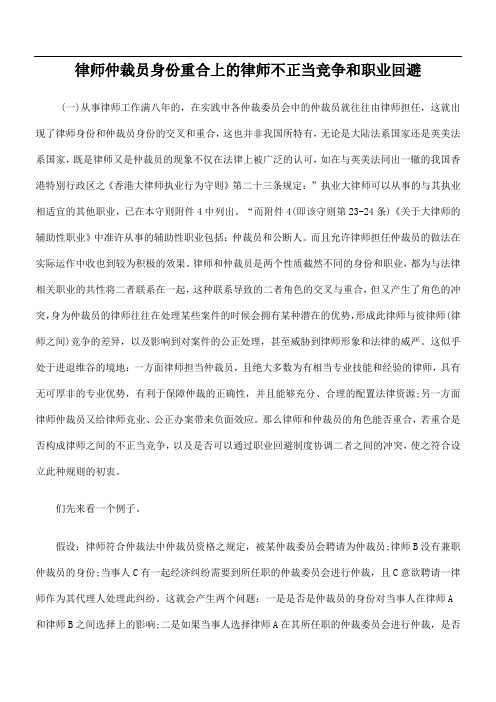 律师仲裁员身份重合上的律师不正当竞争和职业回避